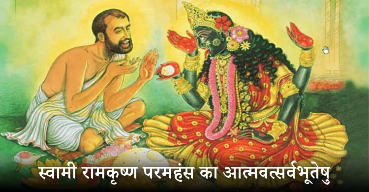 स्वामी रामकृष्ण परमहंस